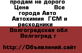 продам не дорого › Цена ­ 25 000 - Все города Авто » Автохимия, ГСМ и расходники   . Волгоградская обл.,Волгоград г.